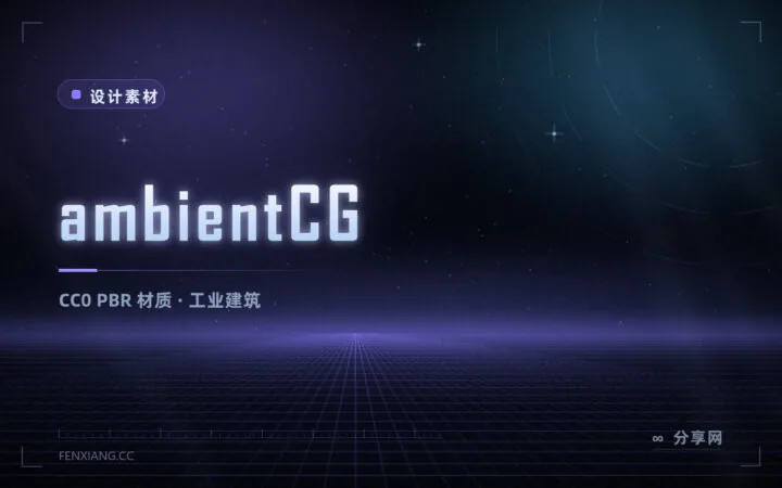 PBR 材质下载站：ambientCG 全部 CC0，工业风材质特别全