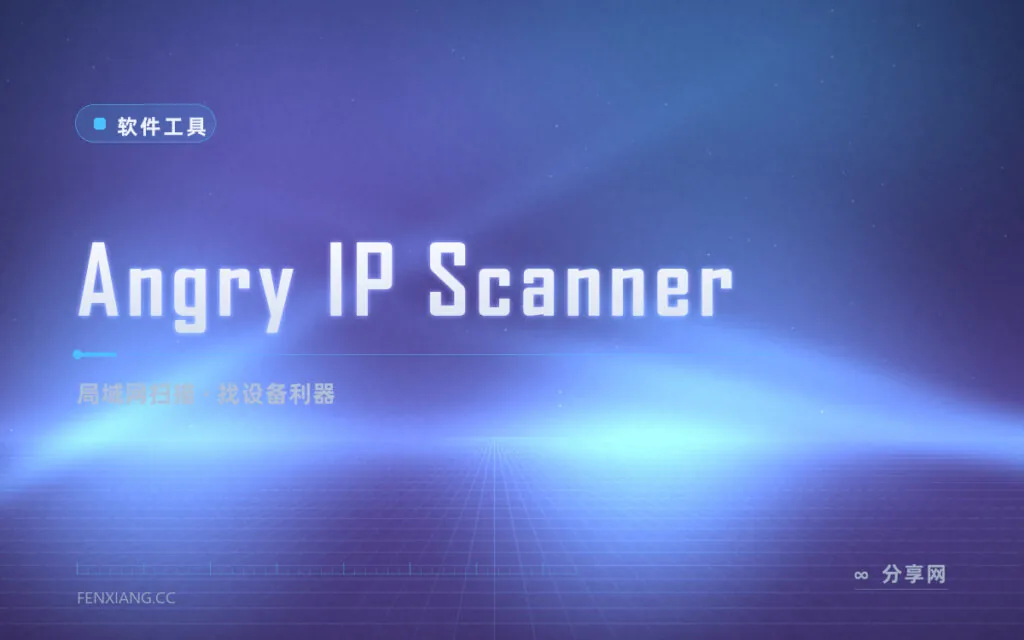家里有几台设备在偷偷联网：Angry IP Scanner 开源扫一遍就知道