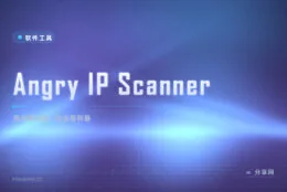 家里有几台设备在偷偷联网：Angry IP Scanner 开源扫一遍就知道