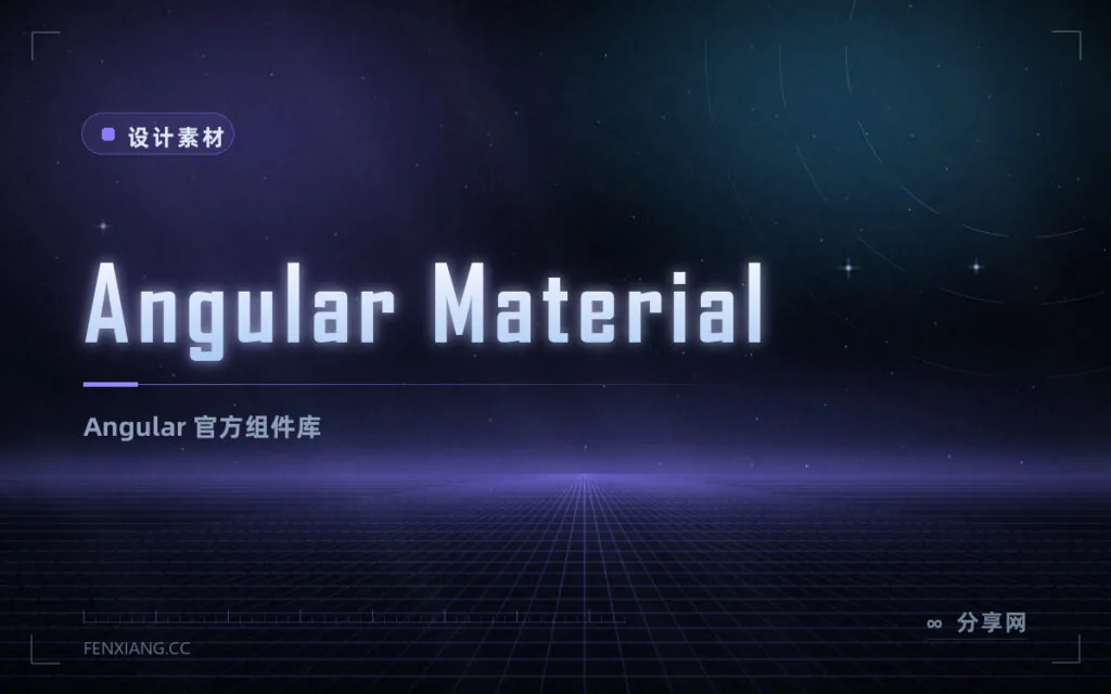 Angular Material:官方维护的 Angular 组件库