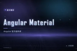 Angular Material：官方维护的 Angular 组件库
