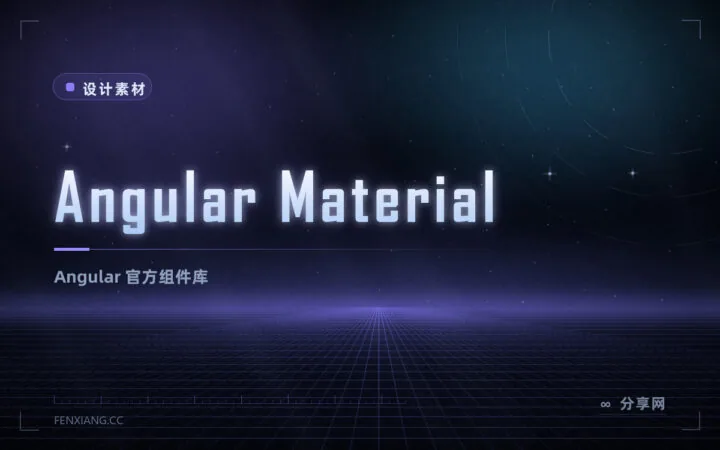 Angular Material：官方维护的 Angular 组件库