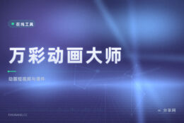 做课件动画短视频：万彩动画大师模板多，免费档能出片