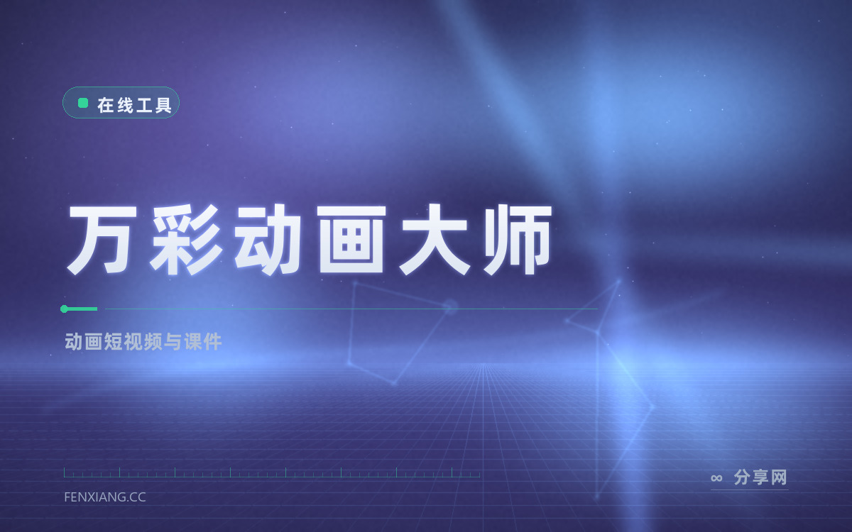 万彩动画大师 功能与界面概览 — 动画短视频与课件