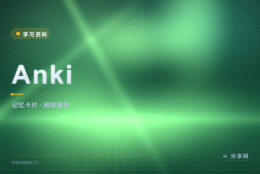 单词背了就忘：Anki 用间隔重复排好复习日程