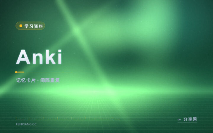 单词背了就忘：Anki 用间隔重复排好复习日程