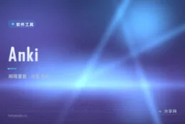 背了就忘反复清零？Anki 用间隔重复算法把记忆刻进长期脑库