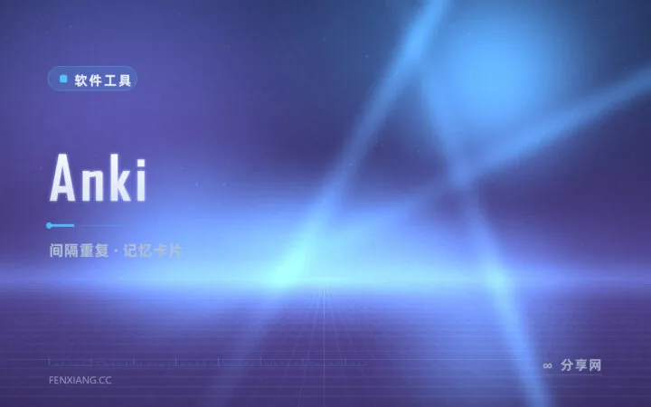 背了就忘反复清零？Anki 用间隔重复算法把记忆刻进长期脑库