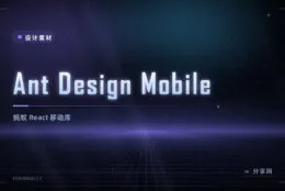 Ant Design Mobile：React 移动端组件库怎么选