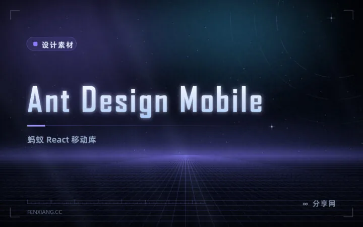 Ant Design Mobile：React 移动端组件库怎么选