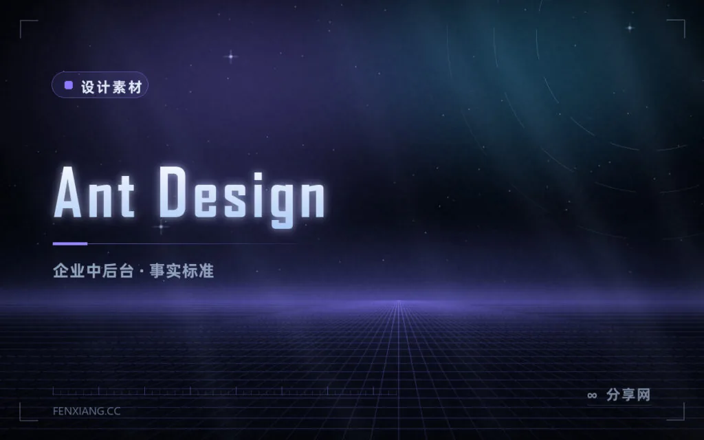 Ant Design 使用指南:国内企业级中后台事实标准,蚂蚁开源 MIT 授权