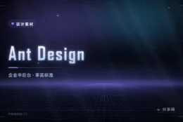 Ant Design 使用指南：国内企业级中后台事实标准，蚂蚁开源 MIT 授权