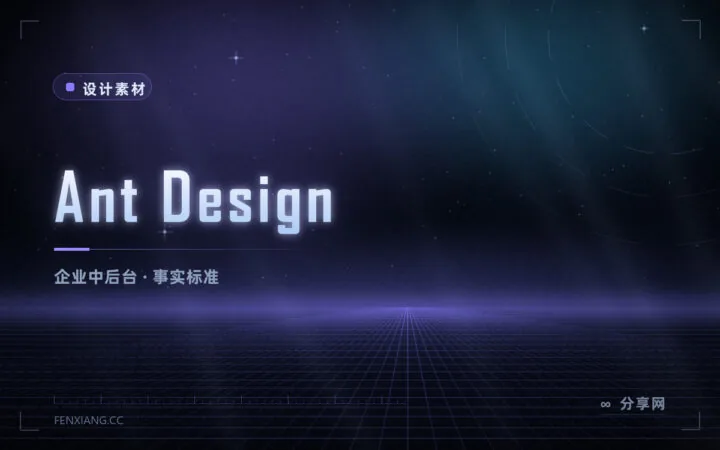 Ant Design 使用指南：国内企业级中后台事实标准，蚂蚁开源 MIT 授权