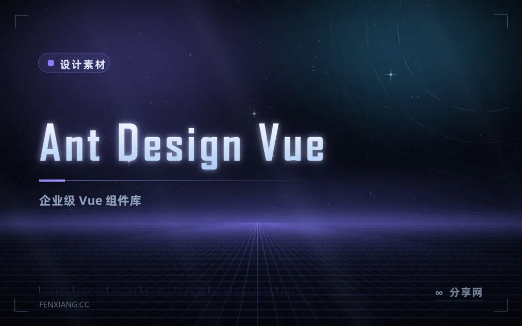 Ant Design Vue 企业级组件库,复杂表格表单质量高