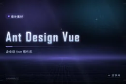 Ant Design Vue 企业级组件库，复杂表格表单质量高
