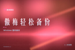 傲梅轻松备份：Windows 整机镜像与增量备份，图形化点几下就搞定