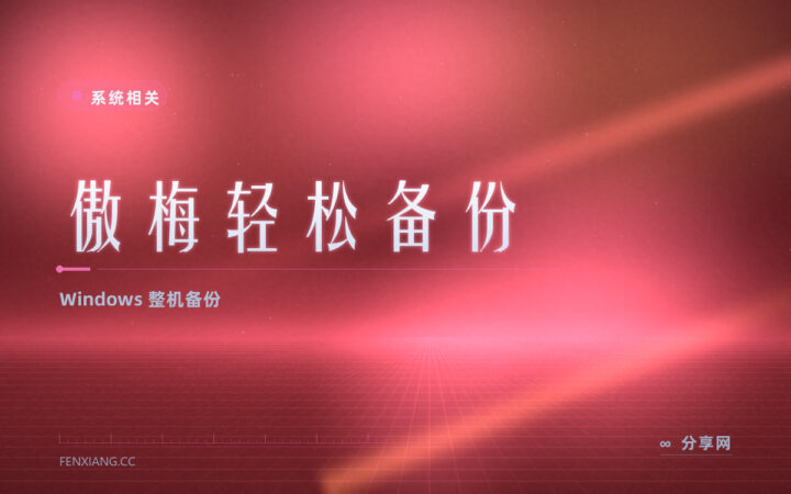 傲梅轻松备份：Windows 整机镜像与增量备份，图形化点几下就搞定
