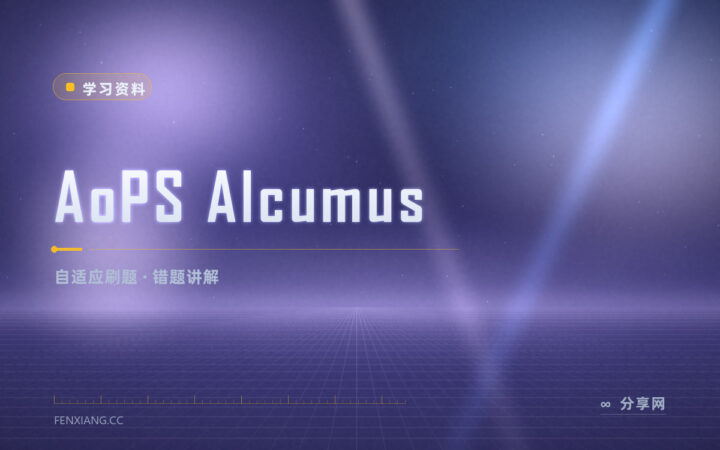 孩子做题没人批改：Alcumus 自适应出题还讲错在哪