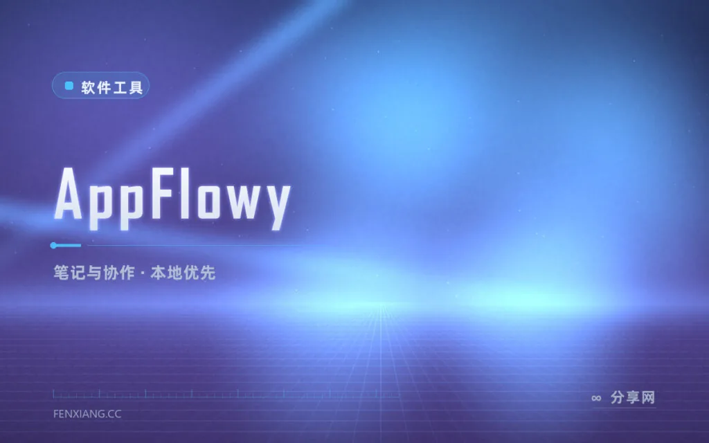 Notion 好用但数据在别人手里？AppFlowy 开源替代，本地优先