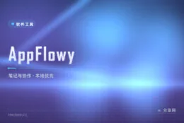 Notion 好用但数据在别人手里？AppFlowy 开源替代，本地优先