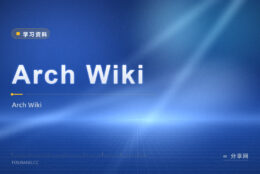 Linux 遇问题想查？Arch Wiki 免费，对所有发行版都有用