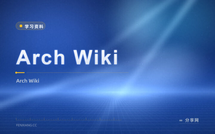 Linux 遇问题想查？Arch Wiki 免费，对所有发行版都有用