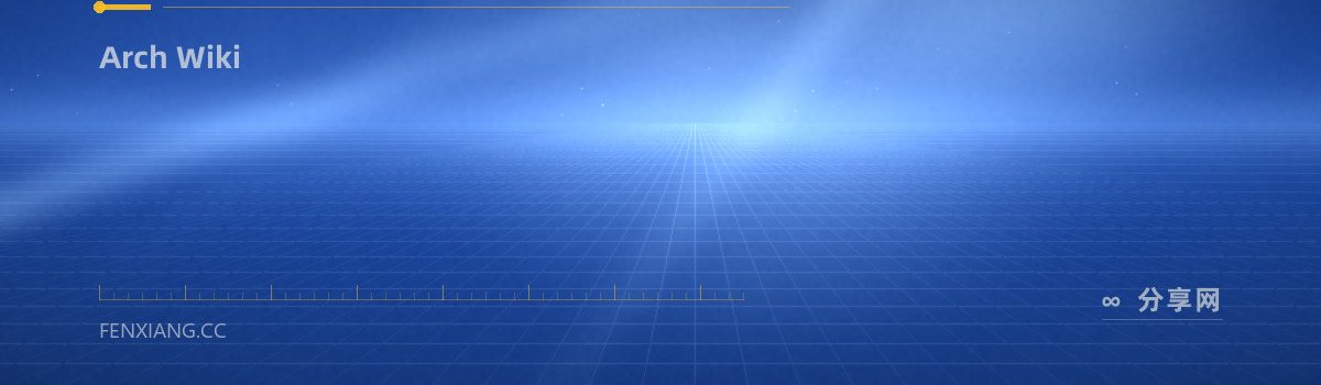 Arch Wiki — Arch Wiki（免费学习资源）