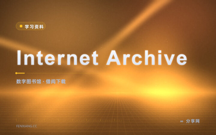 旧书老录音去哪找：Archive.org 能借阅也能下载