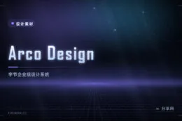 Arco Design：字节开源企业级设计系统，含 Vue 与 React