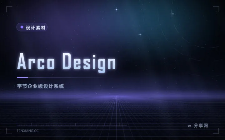 Arco Design：字节开源企业级设计系统，含 Vue 与 React