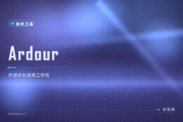 正经做多轨录音混音不用订阅：Ardour 开源免费，工程全本地