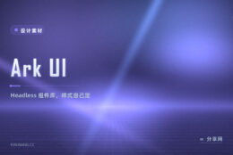 挑组件库先想清楚要不被绑死：Ark UI 只给逻辑不管长相，React 与 Solid 都能用