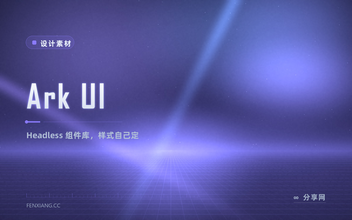 Ark UI 功能与界面概览 — Headless 组件库，样式自己定