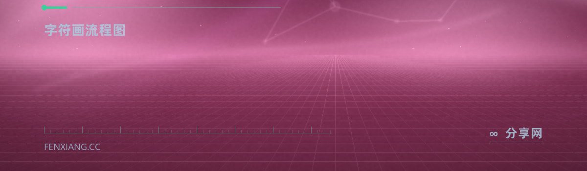 ASCIIFlow — 字符画流程图(免费学习资源)