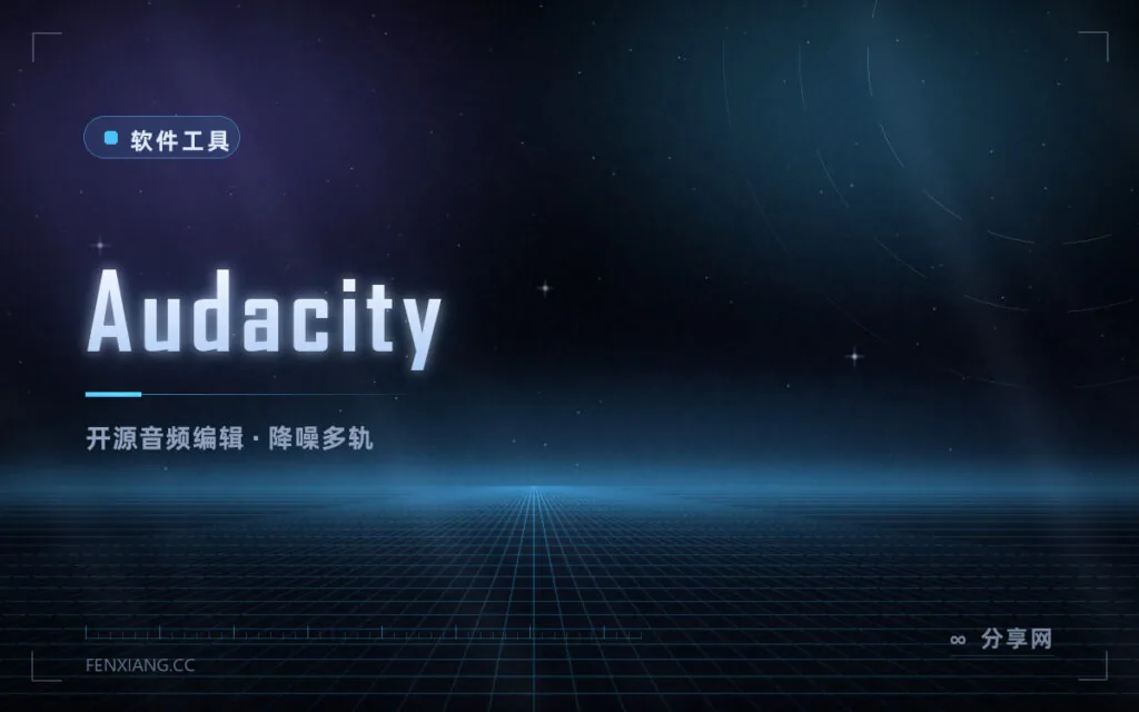剪音频、降噪、做播客:Audacity 免费开源,多轨编辑够用