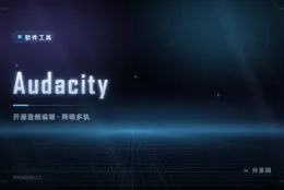 剪音频、降噪、做播客：Audacity 免费开源，多轨编辑够用