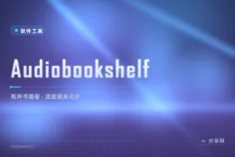 通勤路上接着听：Audiobookshelf 自建有声书播客服务器