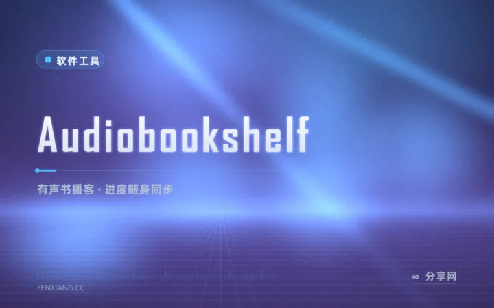 通勤路上接着听：Audiobookshelf 自建有声书播客服务器