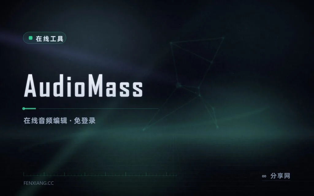 浏览器里剪音频：AudioMass 在线编辑，免登录零安装