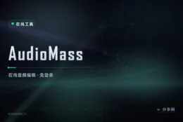 浏览器里剪音频：AudioMass 在线编辑，免登录零安装