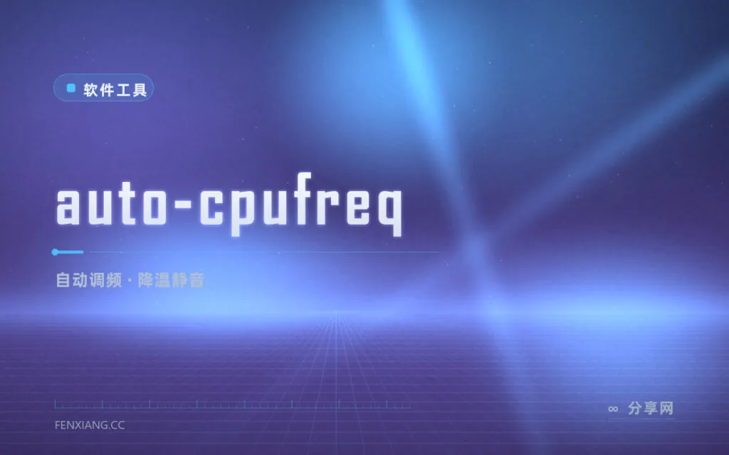 笔记本过热风扇狂转:auto-cpufreq 自动调频降温,Linux 散火的自动解法