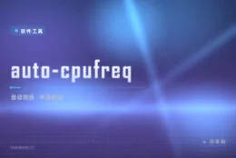 笔记本过热风扇狂转：auto-cpufreq 自动调频降温，Linux 散火的自动解法