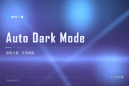 日落自动换深色：Auto Dark Mode 按昼夜切换系统主题