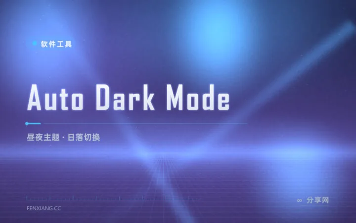 日落自动换深色：Auto Dark Mode 按昼夜切换系统主题