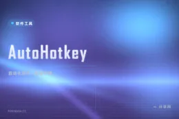 重复操作点到手累？AutoHotkey 一个热键全自动化