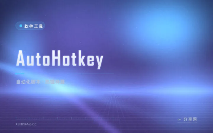 重复操作点到手累？AutoHotkey 一个热键全自动化