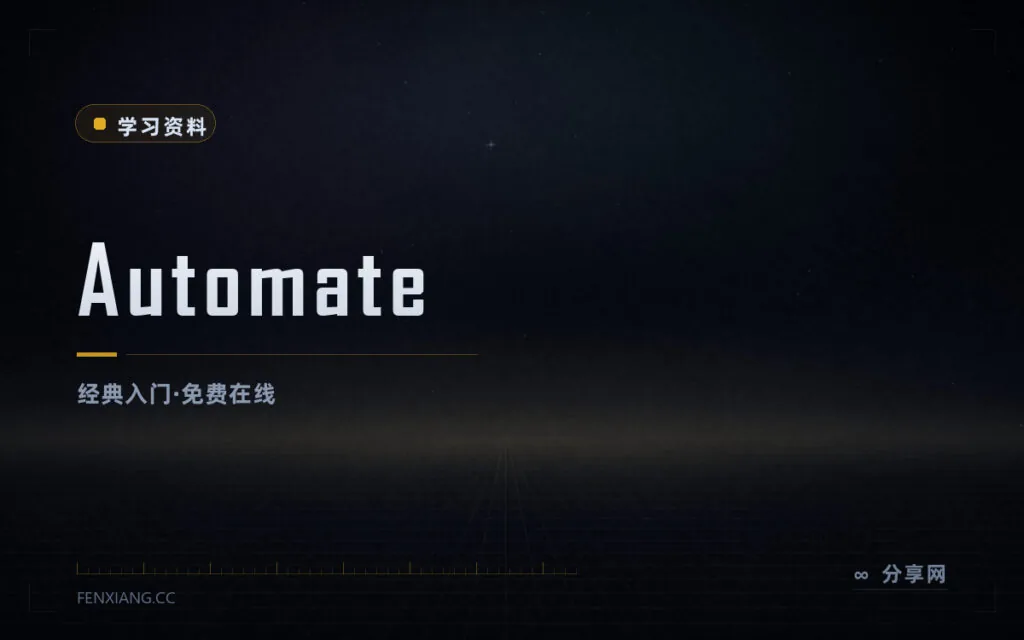 让脚本干重复活：Automate the Boring Stuff 免费在线读