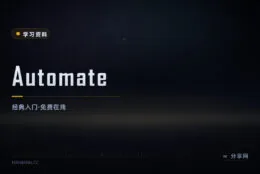 让脚本干重复活：Automate the Boring Stuff 免费在线读
