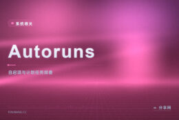 开机越来越慢还找不到原因：Autoruns 官方免费，把自启项一次列全