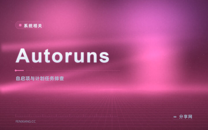 开机越来越慢还找不到原因：Autoruns 官方免费，把自启项一次列全